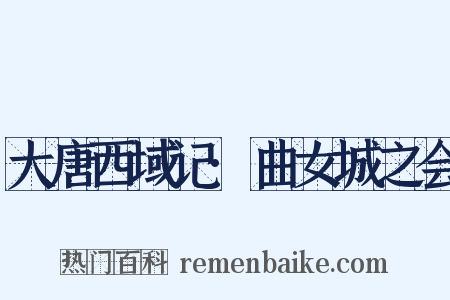 大唐西域记·曲女城之会是什么意思的图片